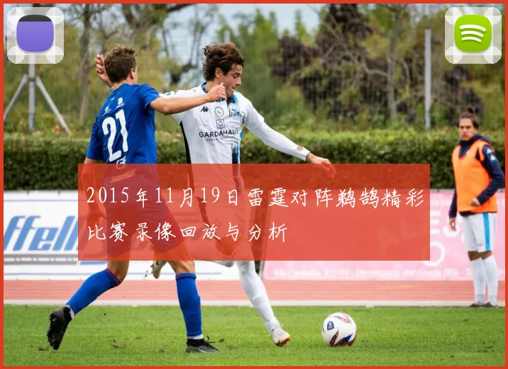 2015年11月19日雷霆对阵鹈鹄精彩比赛录像回放与分析
