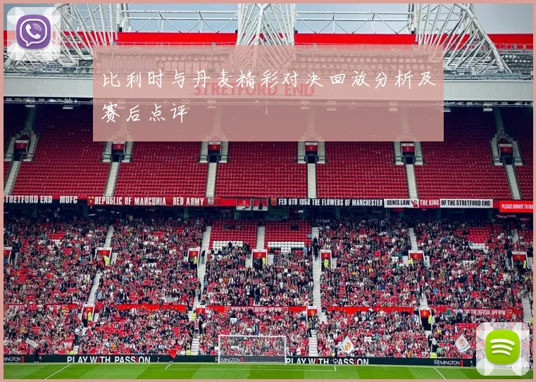 比利时与丹麦精彩对决回放分析及赛后点评