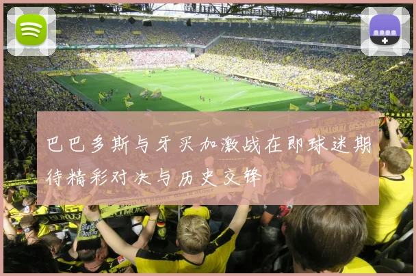 巴巴多斯与牙买加激战在即球迷期待精彩对决与历史交锋