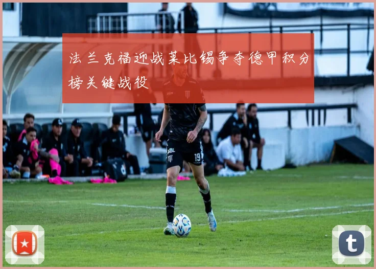 法兰克福迎战莱比锡争夺德甲积分榜关键战役