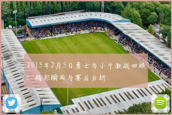 2015年2月5日勇士与小牛激战回顾：精彩瞬间与赛后分析