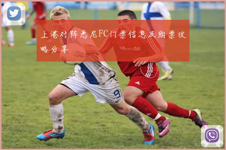 上港对阵悉尼FC门票信息及购票攻略分享